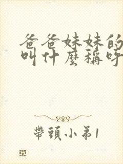 爸爸妹妹的丈夫叫什么称呼