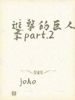 进击的巨人第3季part.2