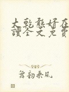 大乾憨婿在线阅读全文免费