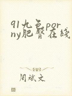 91九色porny肥臀在线