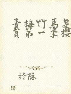 青梅竹马是消防员第一季樱花未增删翻译中