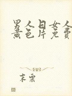 男人日女人一级黄色片免费封面