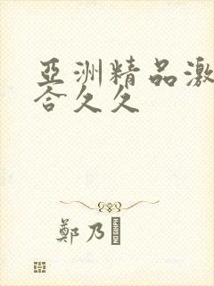 亚洲精品激情综合久久