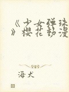 《少女弹珠汽水》樱花动漫免费观看