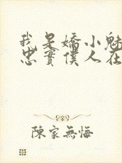 我是娇小魅魔的忠实仆人在线免费观看