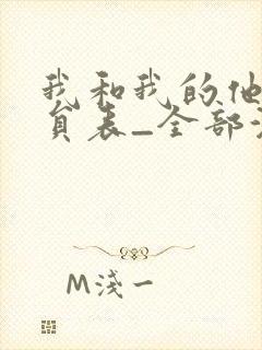 我和我的他们演员表_全部演员介绍