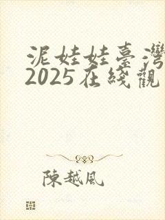 泥娃娃台湾鬼片2025在线观看免费