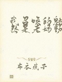 我召唤的魅魔竟然是老妈动漫