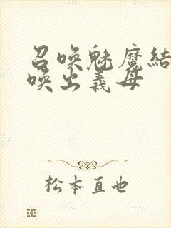 召唤魅魔结果召唤出义母