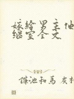 嫁给男主他爹当继室全文