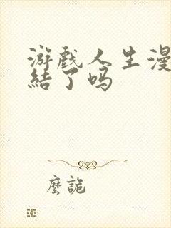 游戏人生漫画完结了吗封面