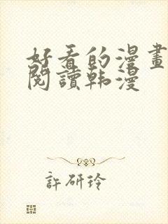 好看的漫画免费阅读韩漫封面