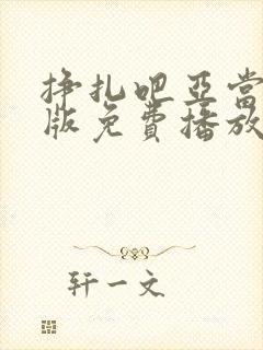 挣扎吧亚当君美版免费播放