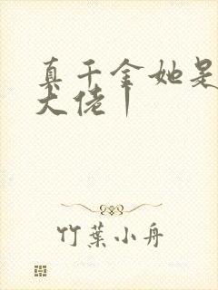 真千金她是全能大佬丨