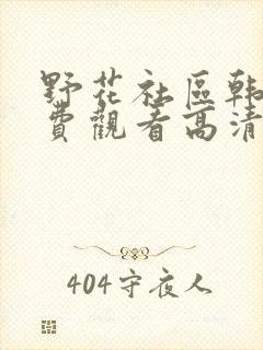 野花社区韩国免费观看高清在线