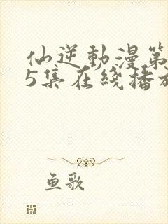 仙逆动漫第125集在线播放