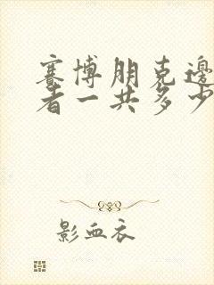 赛博朋克边缘行者一共多少集