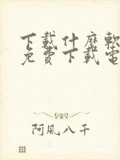 下载什么软件能免费下载电视剧