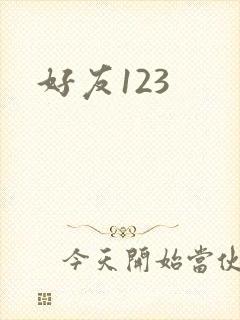 好友123封面
