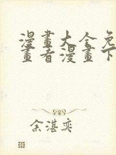 漫画大全免费漫画看漫画下拉式