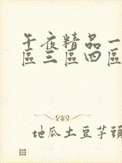 午夜精品一区二区三区四区在线观看