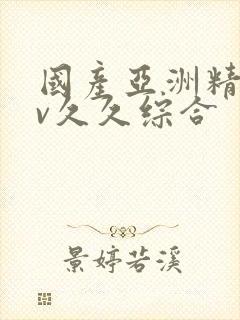 国产亚洲精品av久久综合