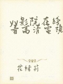 yy影院在线观看高清电视剧大全免费