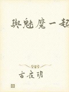 与魅魔一起同居