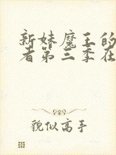 新妹魔王的契约者第三季在线观看