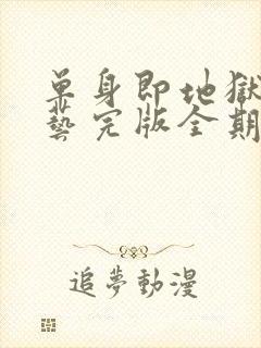 单身即地狱3综艺完版全期封面