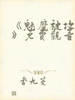 《魅魔被攻陷了》免费观看全集