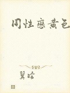 同性恋黄色片男封面