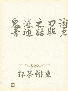 鬼灭之刃游郭篇普通话版免费观看