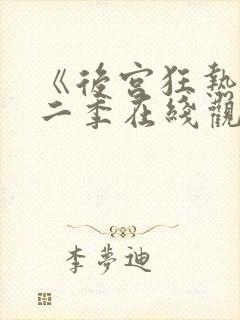 《后宫狂热》第二季在线观看免费动