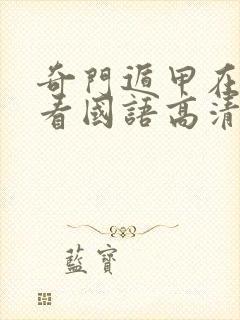 奇门遁甲在线观看国语高清完整版