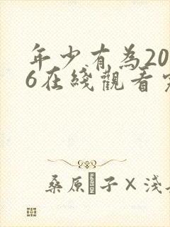 年少有为2026在线观看完整版第10集