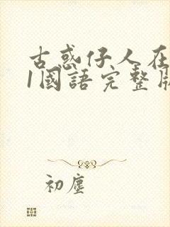 古惑仔人在江湖1国语完整版