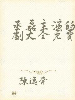 丞磊主演的电视剧大全免费观看