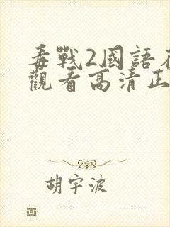 毒战2国语在线观看高清正版免费