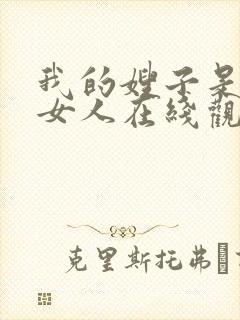 我的嫂子是我的女人在线观看韩剧