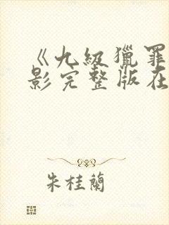 《九级猎罪》电影完整版在线观看