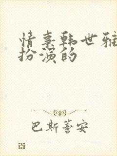 情事韩世雅是谁扮演的封面