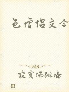 色僧侣交合之夜