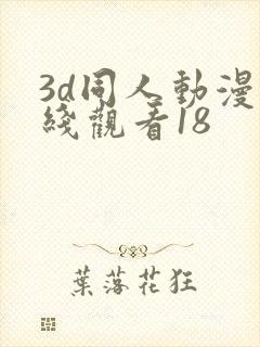 3d同人动漫在线观看18