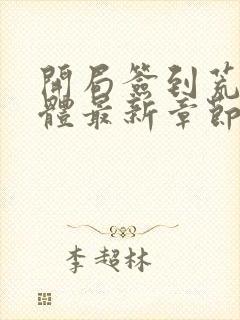 开局签到荒古圣体最新章节列表封面