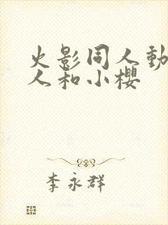 火影同人动漫鸣人和小樱