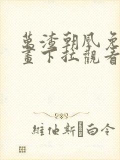 万渣朝凰免费漫画下拉观看