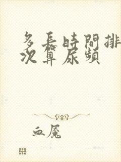 多长时间排尿一次算尿频