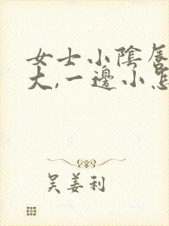 女士小阴唇一边大,一边小怎么回事