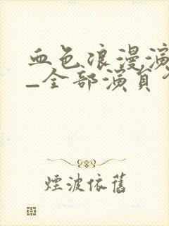 血色浪漫演员表_全部演员介绍